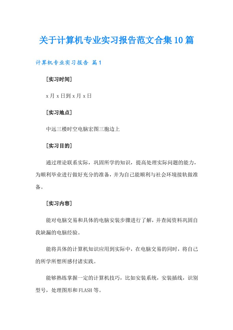 关于计算机专业实习报告范文合集10篇