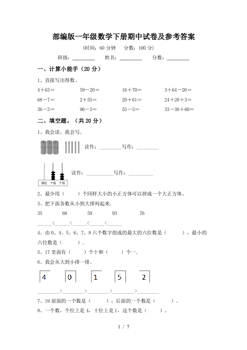 部编版一年级数学下册期中试卷及参考答案