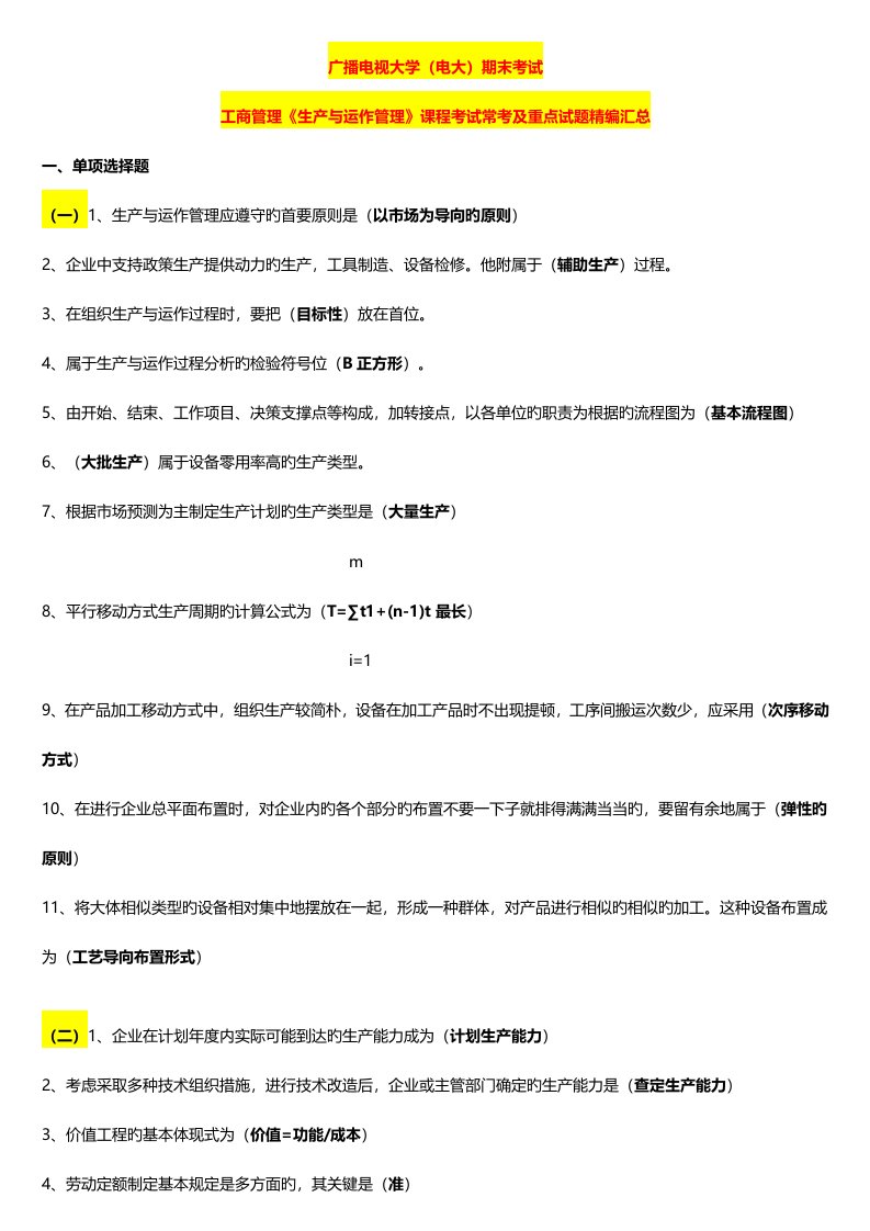 2023年电大工商管理期末考试生产与运作管理课程考试常考及重点试题精编汇总