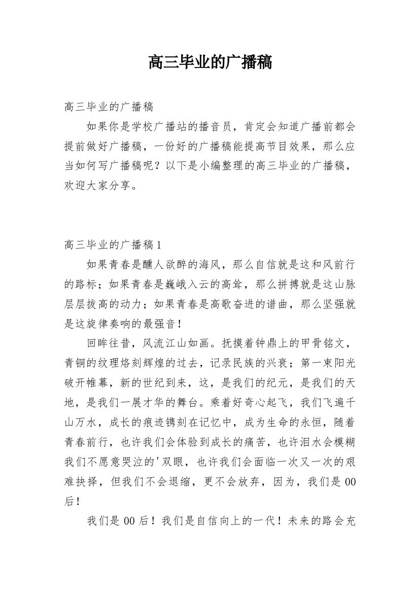 高三毕业的广播稿