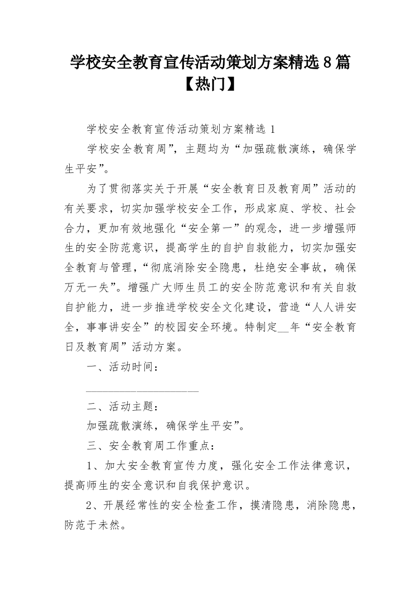 学校安全教育宣传活动策划方案精选8篇【热门】