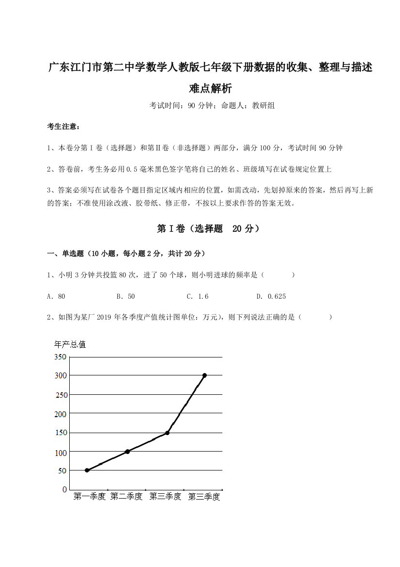 小卷练透广东江门市第二中学数学人教版七年级下册数据的收集、整理与描述难点解析试题（解析版）