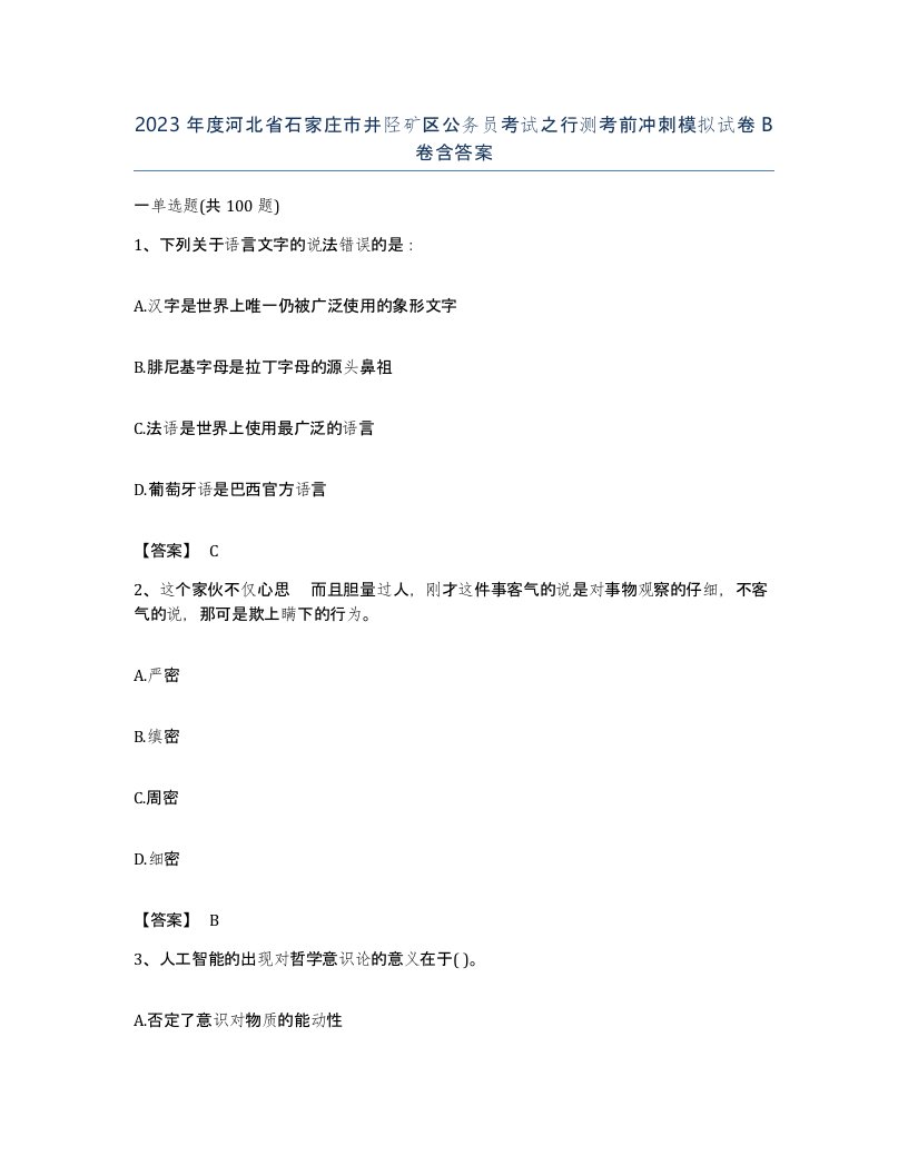 2023年度河北省石家庄市井陉矿区公务员考试之行测考前冲刺模拟试卷B卷含答案