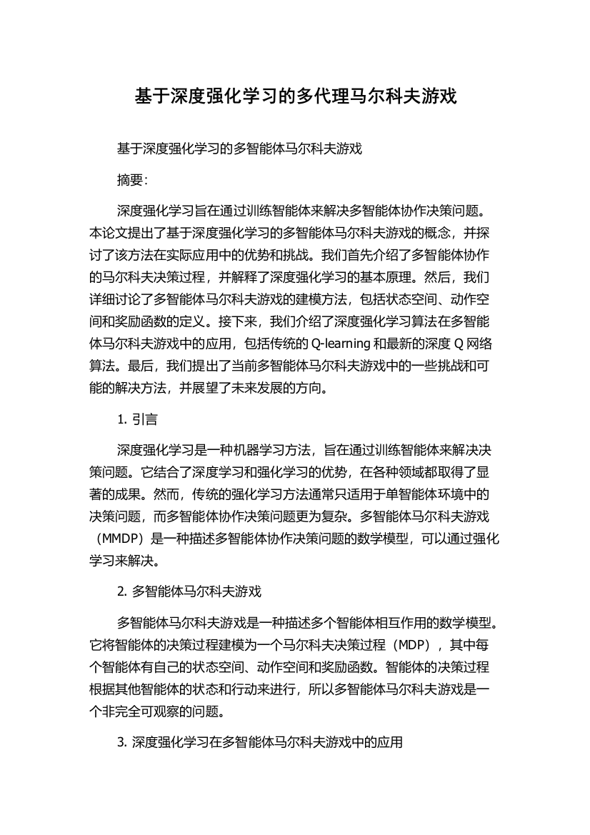 基于深度强化学习的多代理马尔科夫游戏