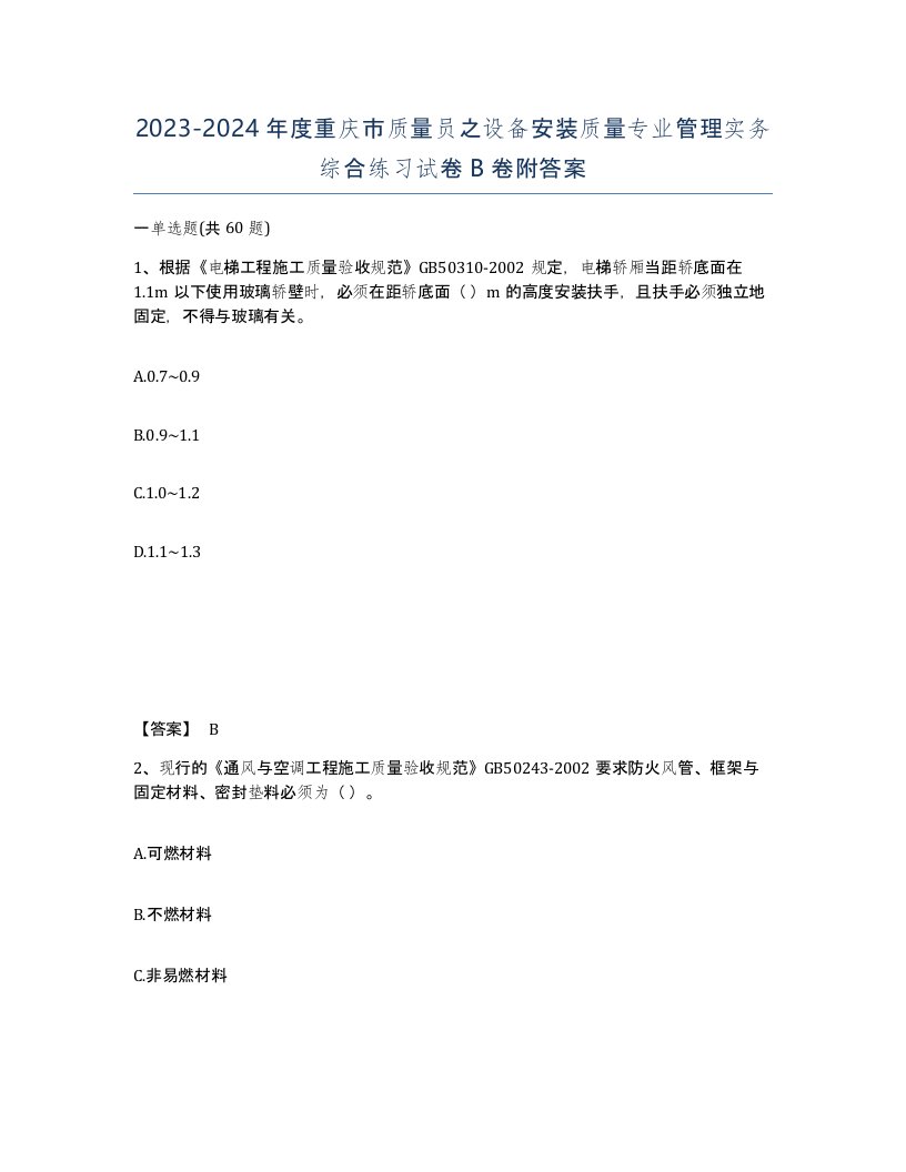 2023-2024年度重庆市质量员之设备安装质量专业管理实务综合练习试卷B卷附答案