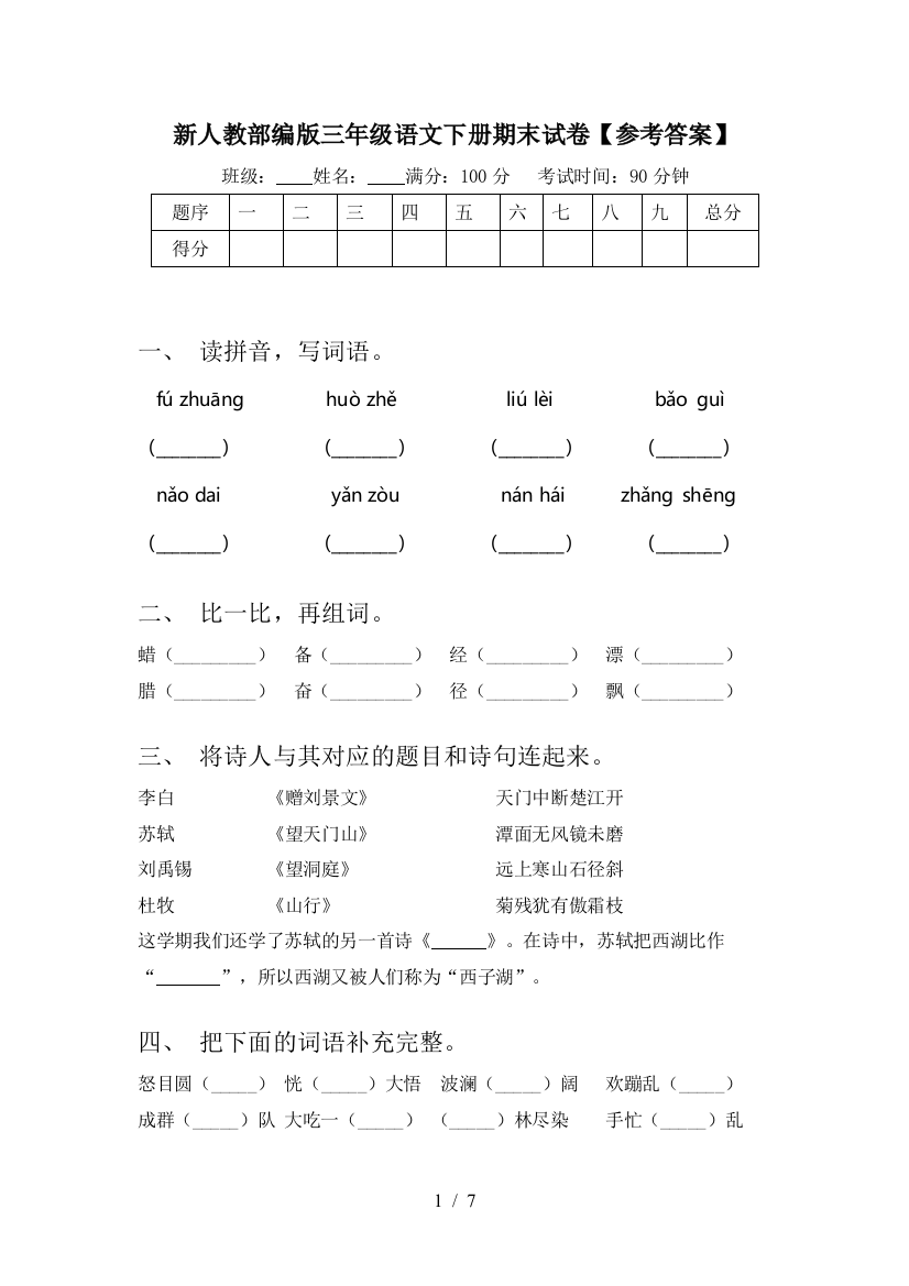 新人教部编版三年级语文下册期末试卷【参考答案】