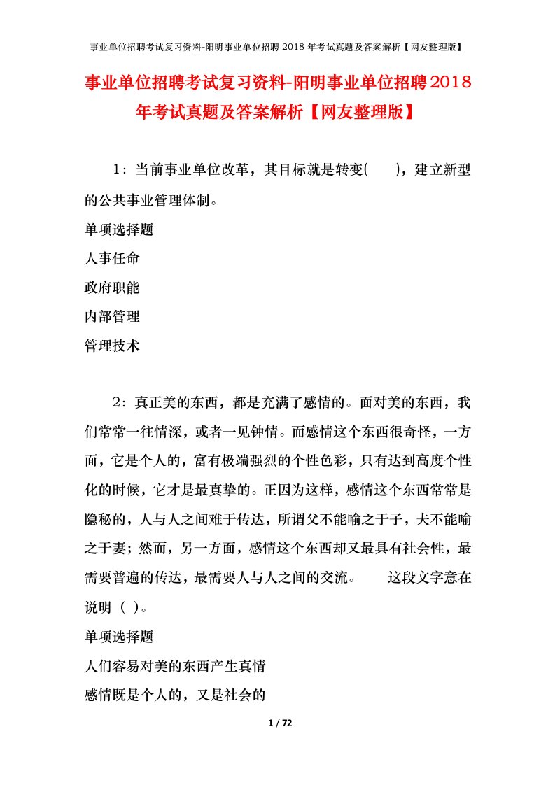 事业单位招聘考试复习资料-阳明事业单位招聘2018年考试真题及答案解析网友整理版