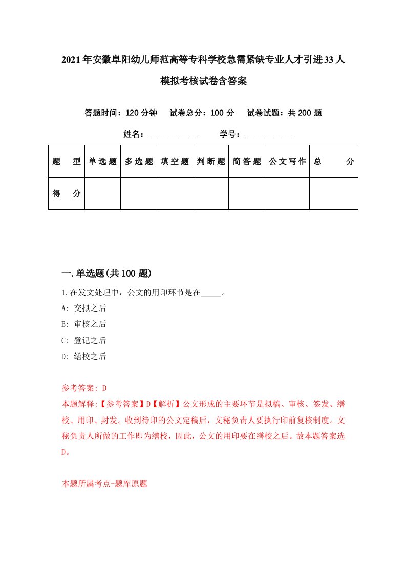 2021年安徽阜阳幼儿师范高等专科学校急需紧缺专业人才引进33人模拟考核试卷含答案5