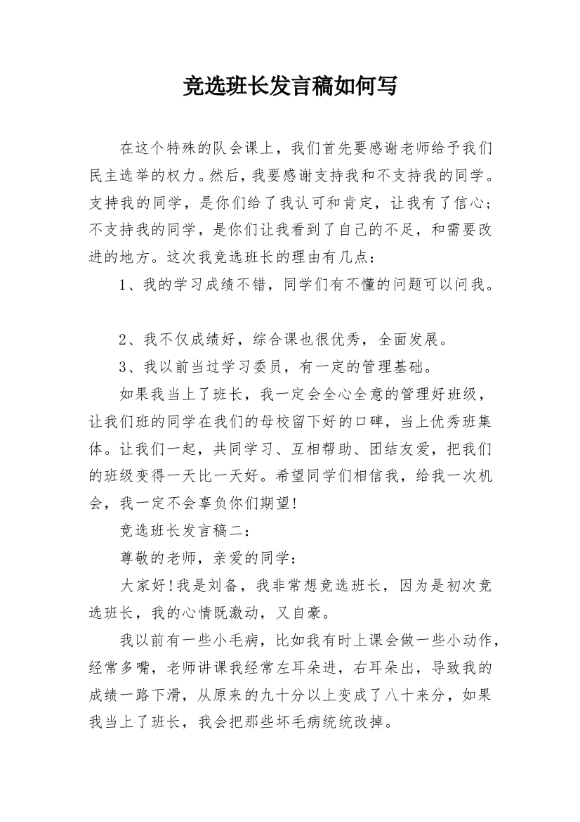 竞选班长发言稿如何写