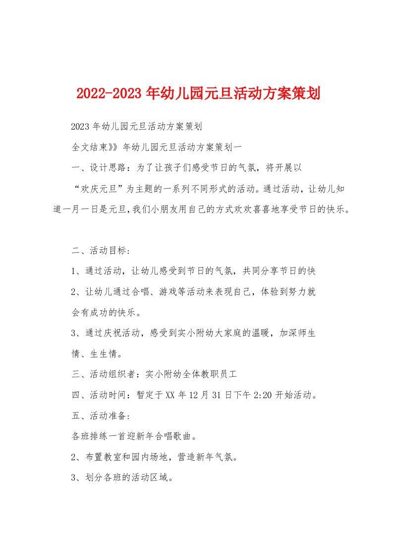 2022-2023年幼儿园元旦活动方案策划