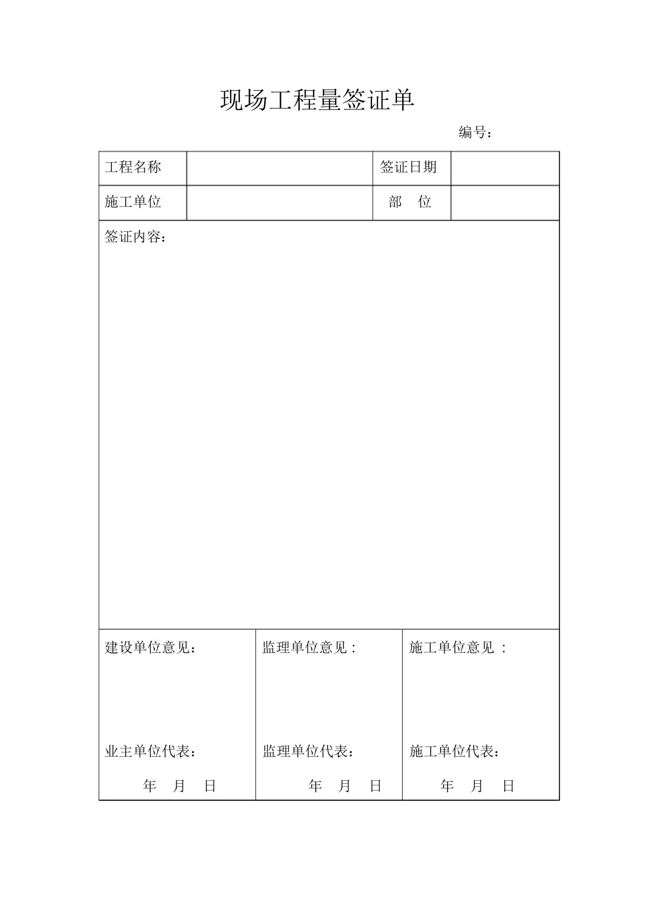 现场工程量签证单(范本)