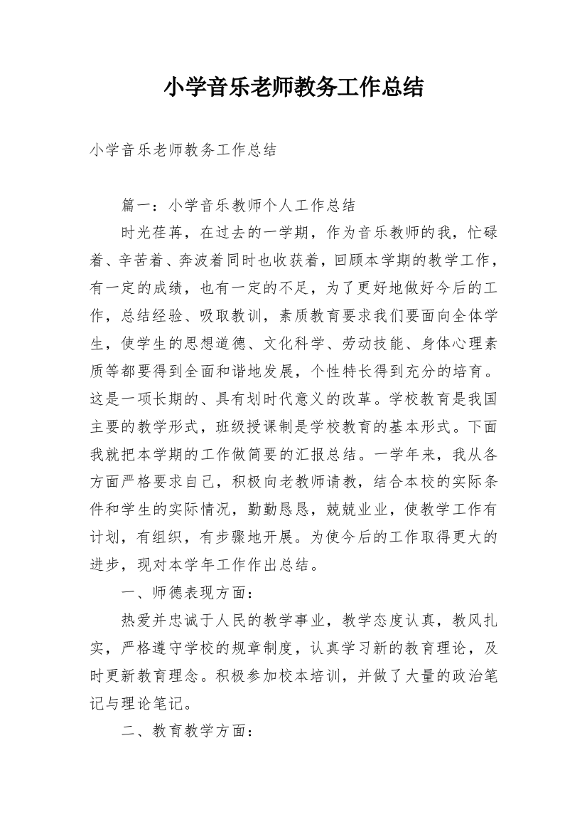 小学音乐老师教务工作总结