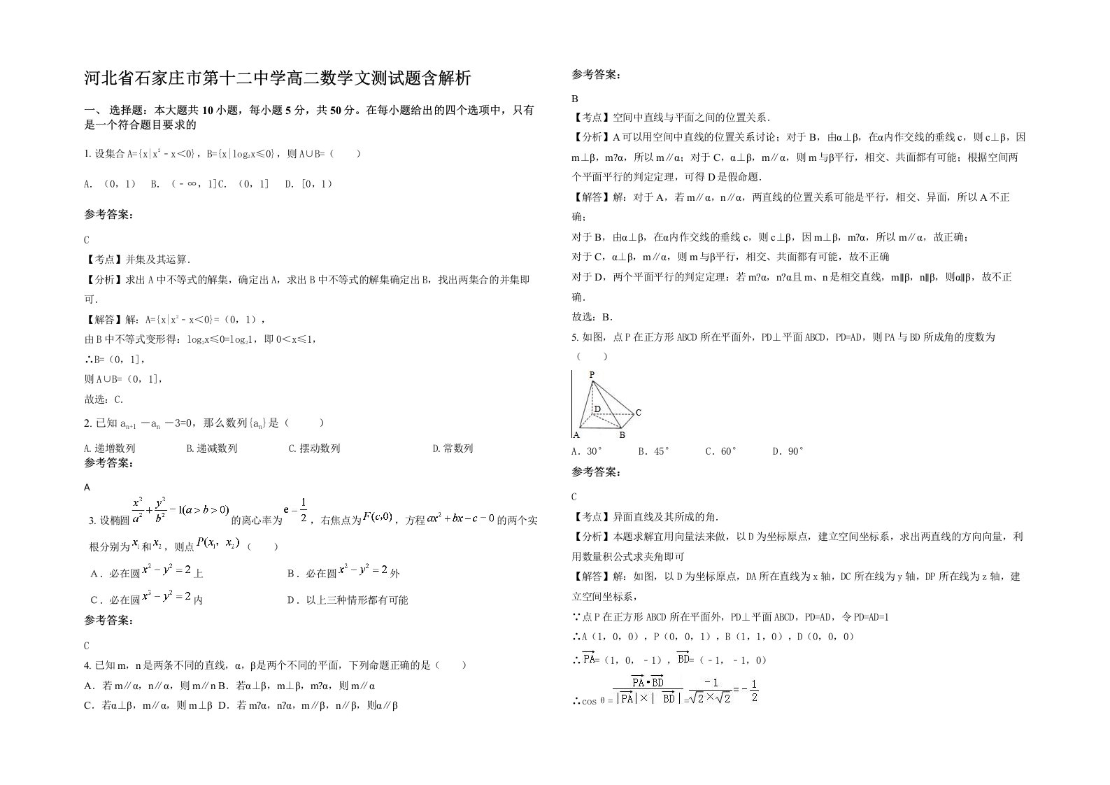 河北省石家庄市第十二中学高二数学文测试题含解析