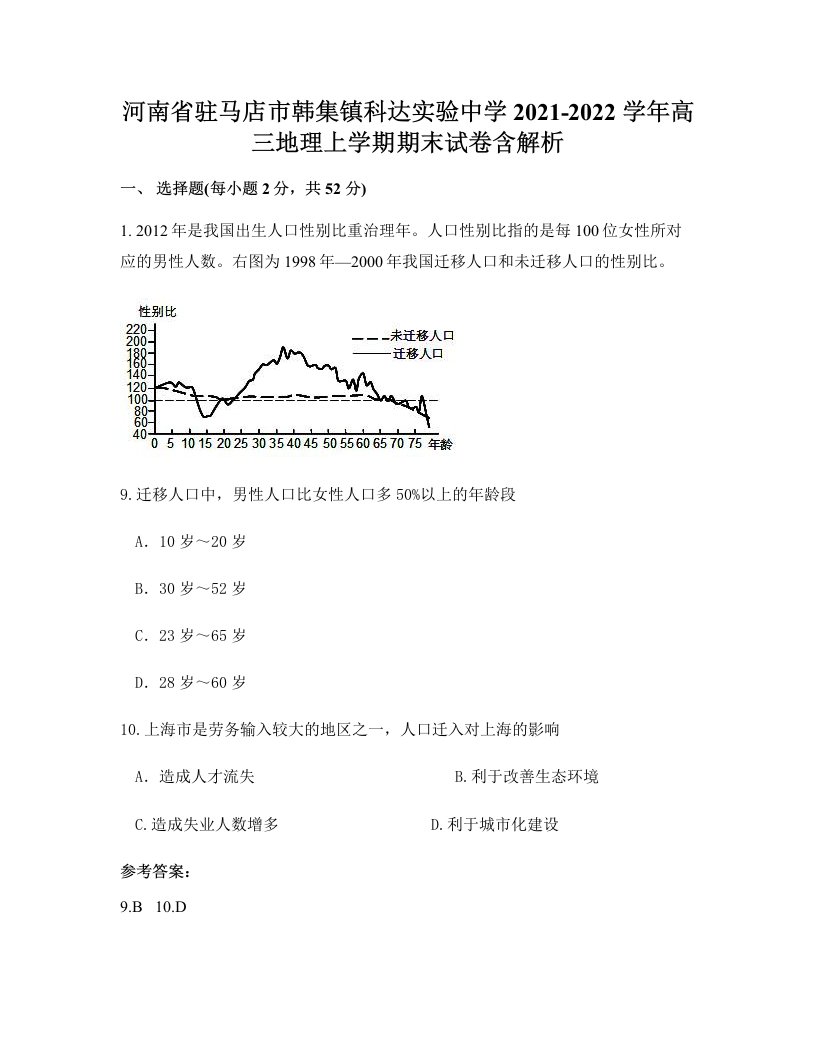 河南省驻马店市韩集镇科达实验中学2021-2022学年高三地理上学期期末试卷含解析