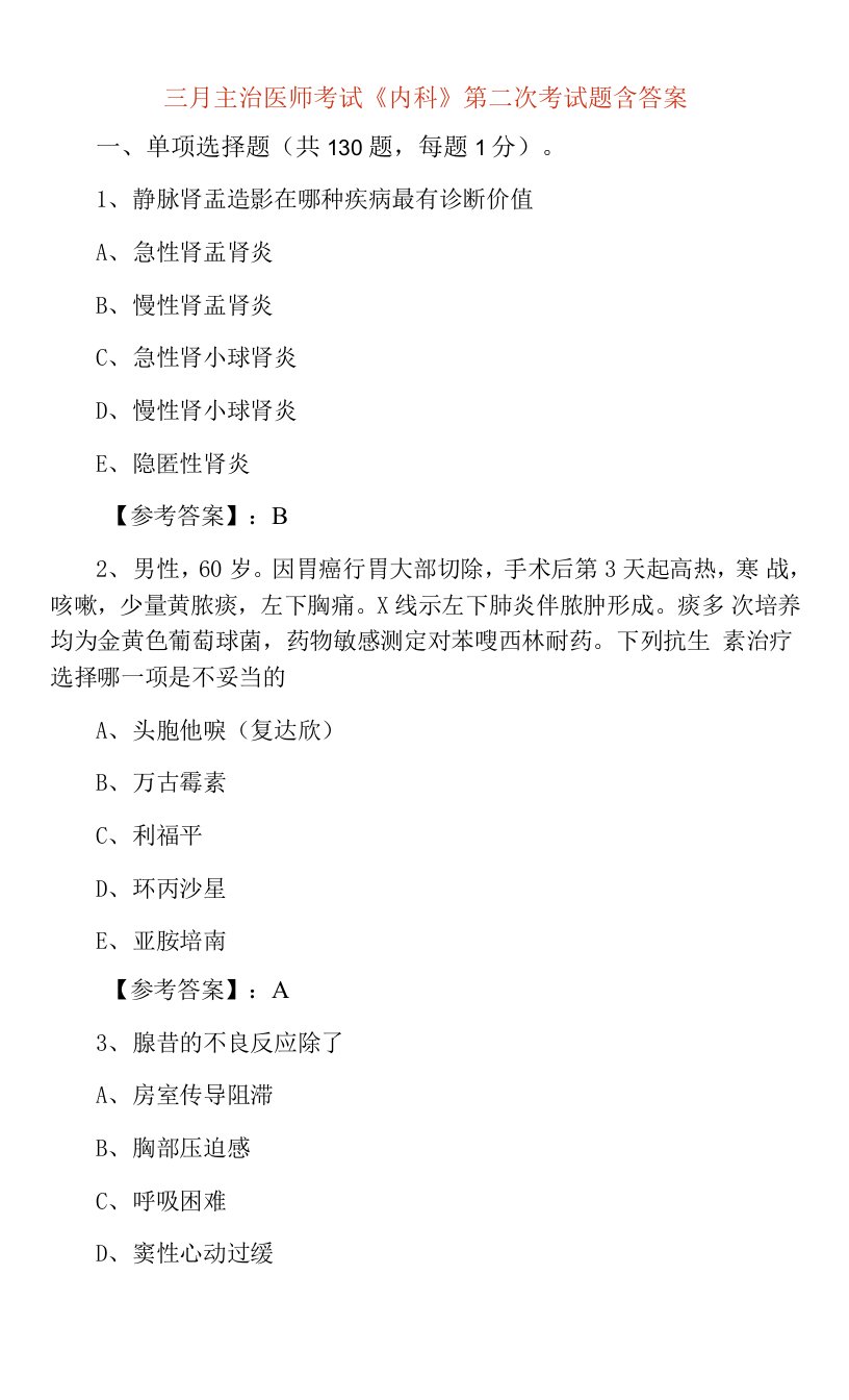 三月主治医师考试《内科》第二次考试题含答案