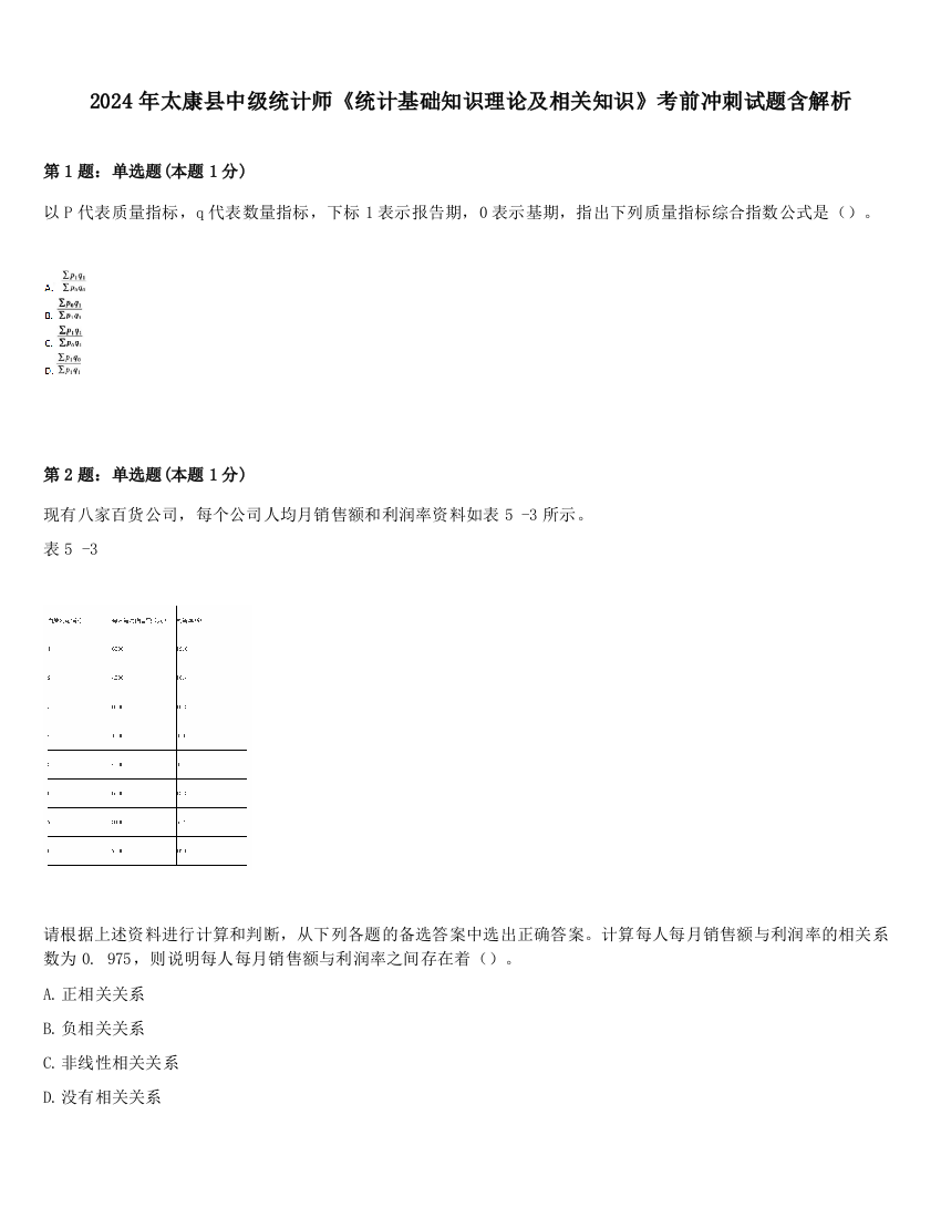 2024年太康县中级统计师《统计基础知识理论及相关知识》考前冲刺试题含解析