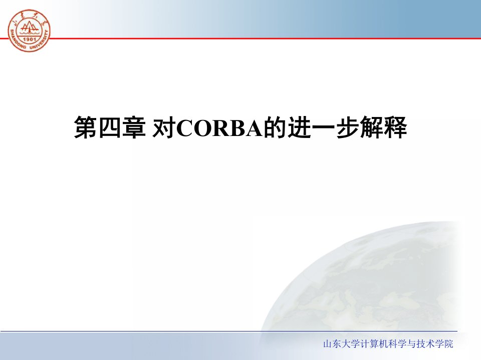 中间件对CORBA的进一步解释