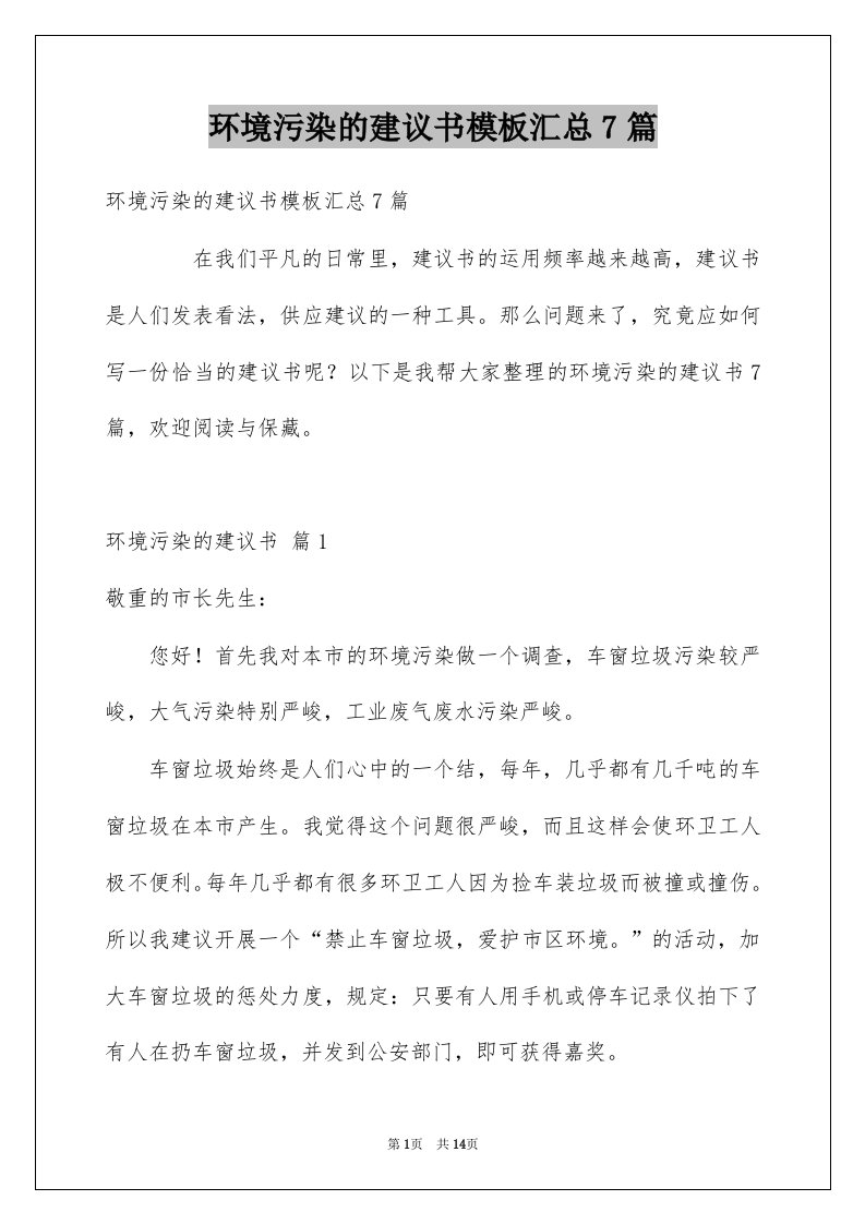 环境污染的建议书模板汇总7篇