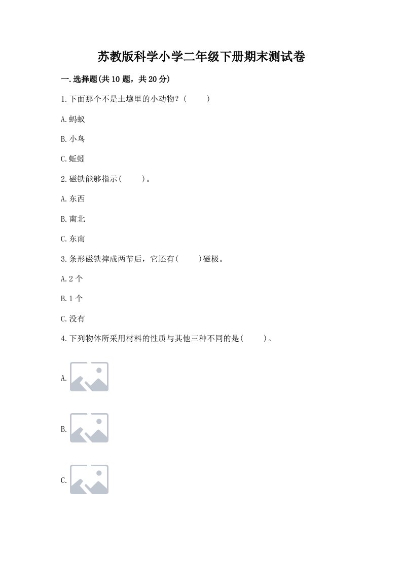 苏教版科学小学二年级下册期末测试卷附参考答案ab卷