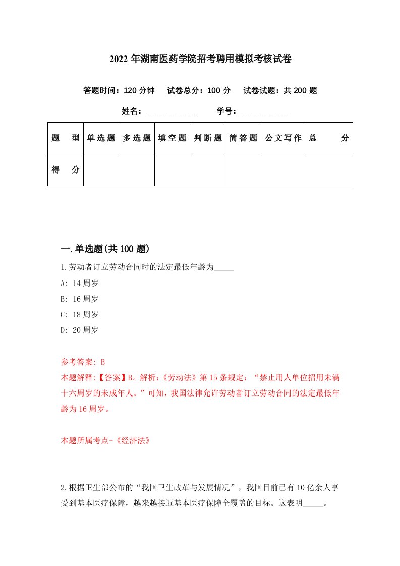 2022年湖南医药学院招考聘用模拟考核试卷7