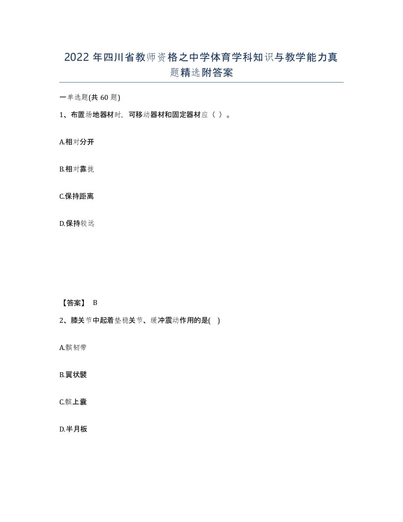 2022年四川省教师资格之中学体育学科知识与教学能力真题附答案