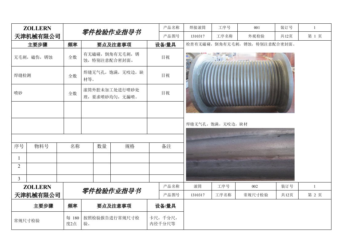 焊接滚筒检验作业指导书(中文)