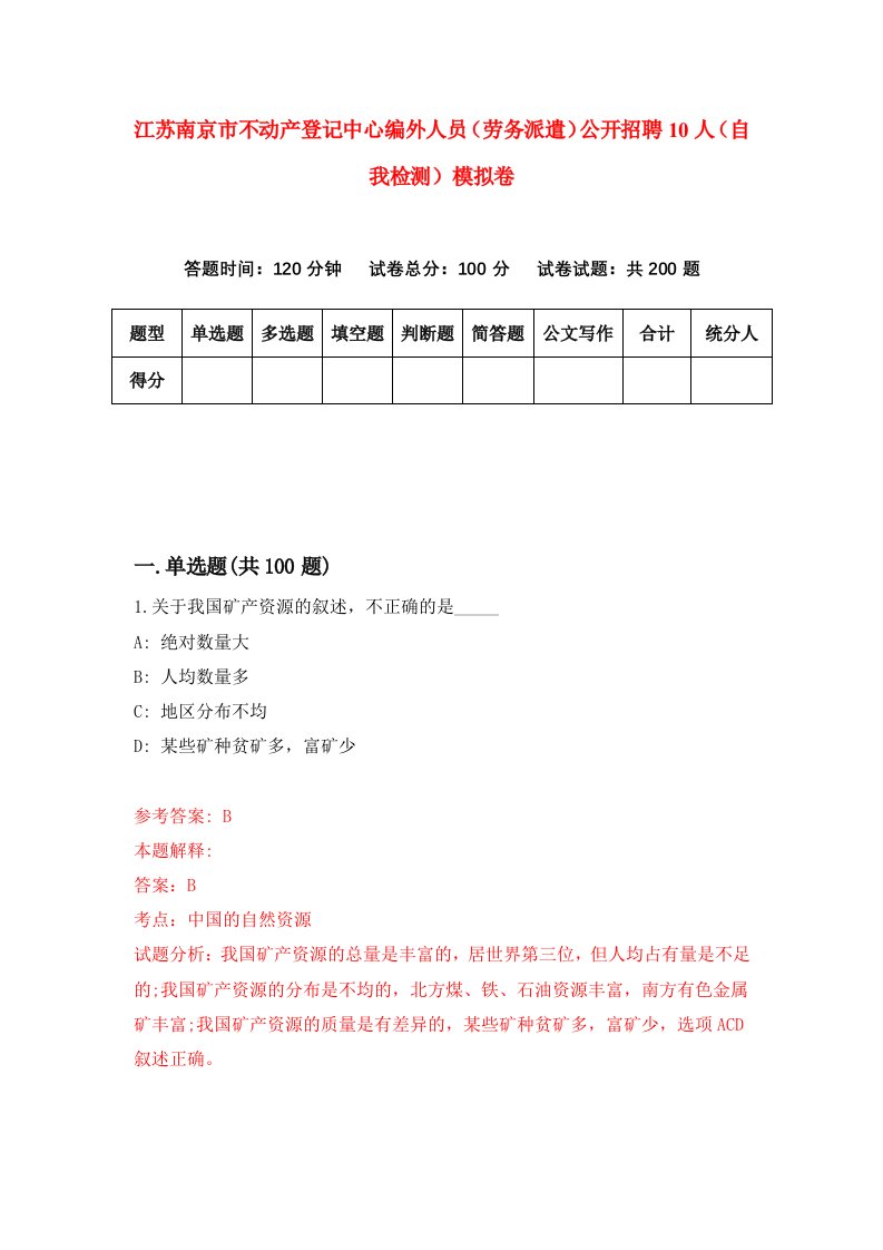 江苏南京市不动产登记中心编外人员劳务派遣公开招聘10人自我检测模拟卷7