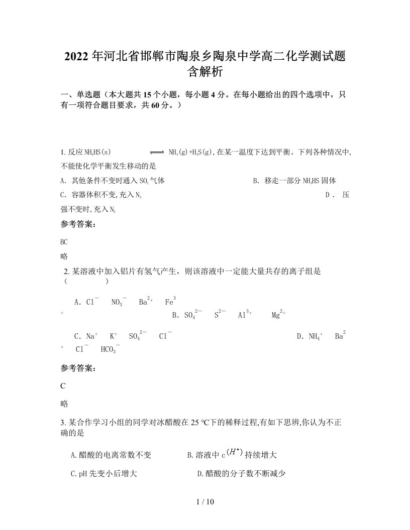 2022年河北省邯郸市陶泉乡陶泉中学高二化学测试题含解析