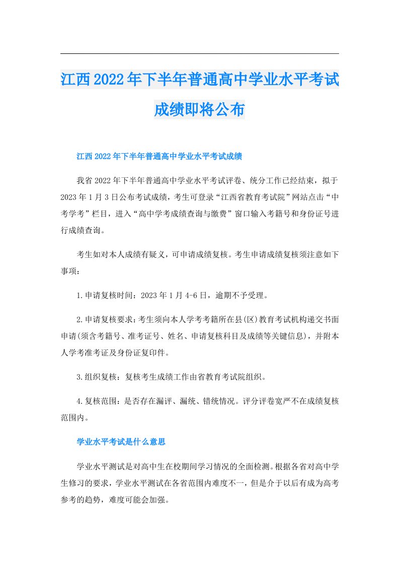 江西下半年普通高中学业水平考试成绩即将公布