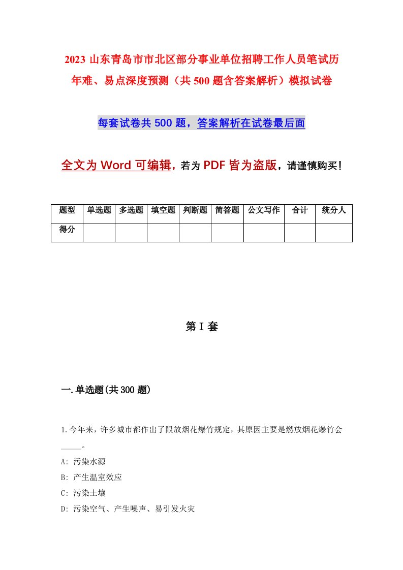 2023山东青岛市市北区部分事业单位招聘工作人员笔试历年难易点深度预测共500题含答案解析模拟试卷