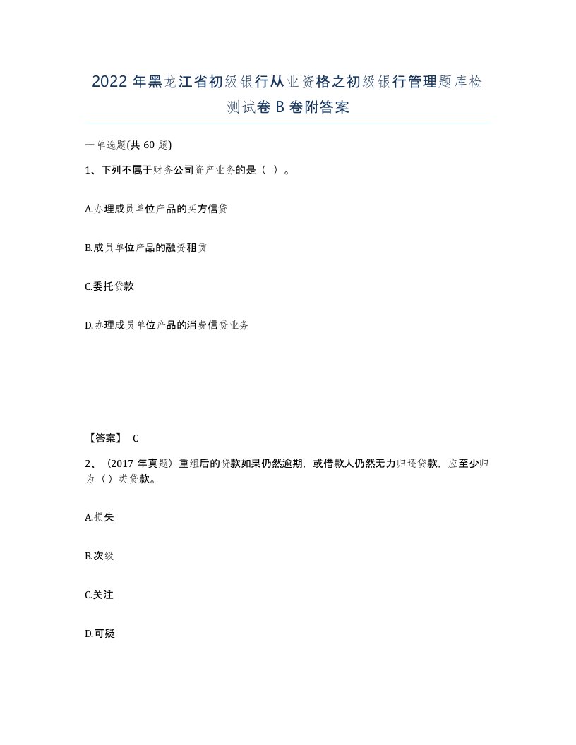 2022年黑龙江省初级银行从业资格之初级银行管理题库检测试卷B卷附答案