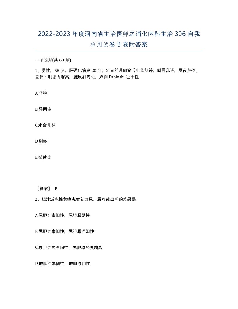 2022-2023年度河南省主治医师之消化内科主治306自我检测试卷B卷附答案