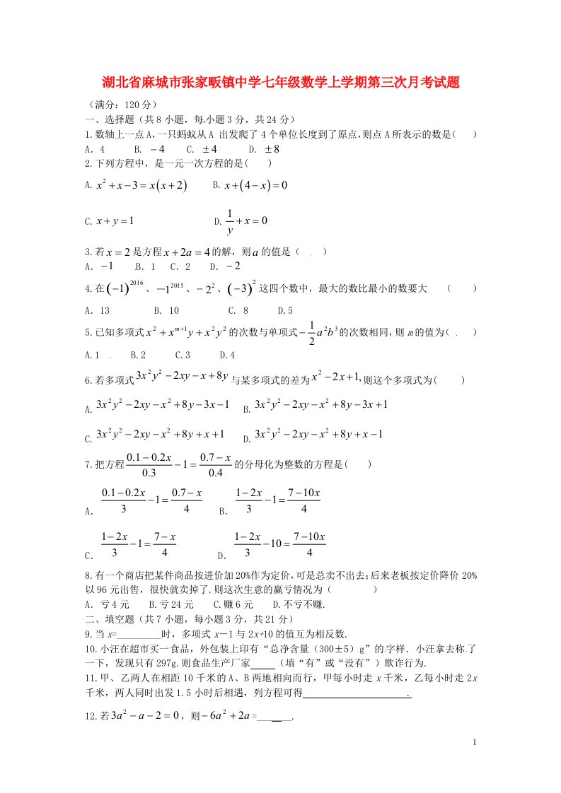 湖北省麻城市张家畈镇中学七级数学上学期第三次月考试题（无答案）