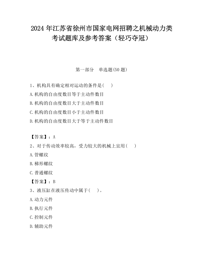 2024年江苏省徐州市国家电网招聘之机械动力类考试题库及参考答案（轻巧夺冠）