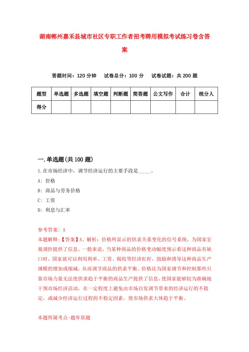 湖南郴州嘉禾县城市社区专职工作者招考聘用模拟考试练习卷含答案第8卷