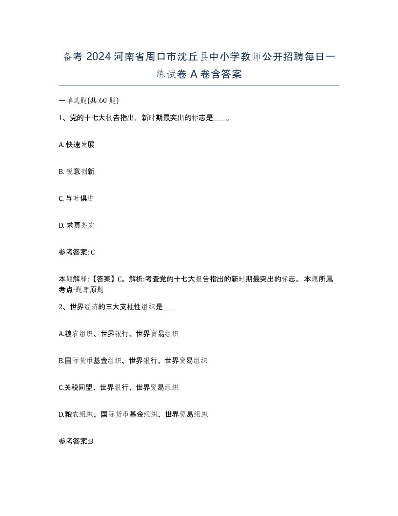 备考2024河南省周口市沈丘县中小学教师公开招聘每日一练试卷A卷含答案