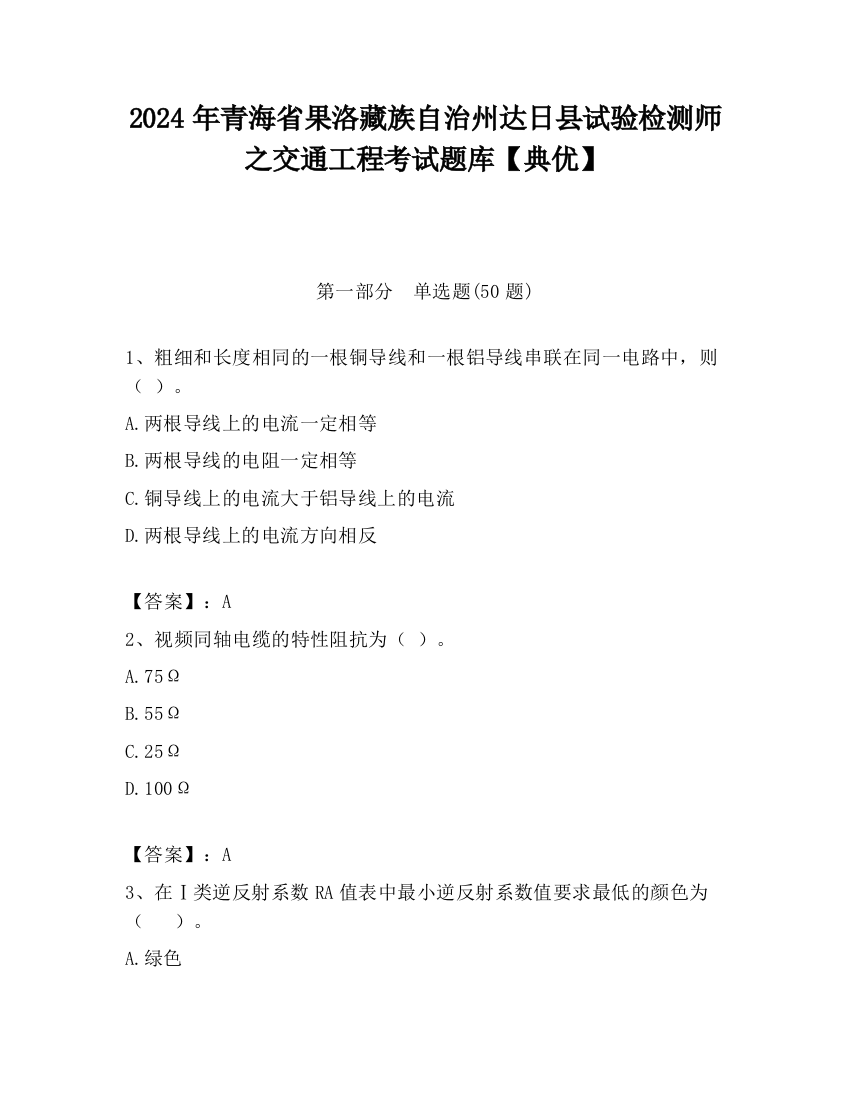 2024年青海省果洛藏族自治州达日县试验检测师之交通工程考试题库【典优】