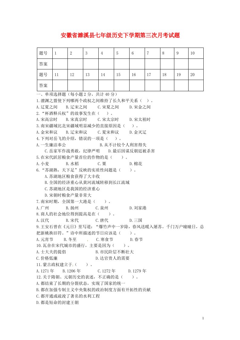 安徽省濉溪县七级历史下学期第三次月考试题