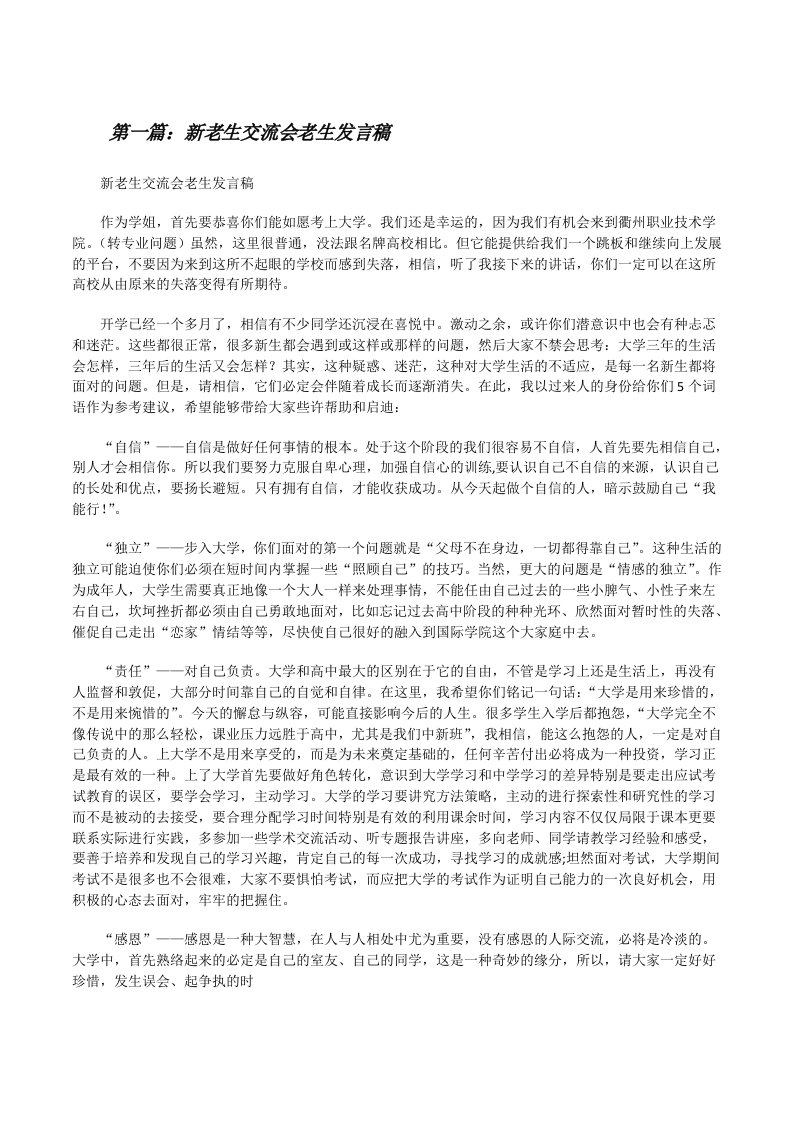 新老生交流会老生发言稿[修改版]