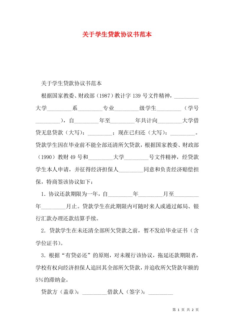 关于学生贷款协议书范本