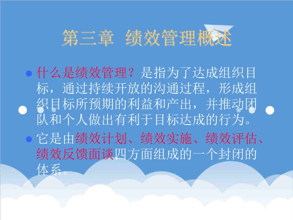 绩效考核-绩效管理——什么是绩效管理