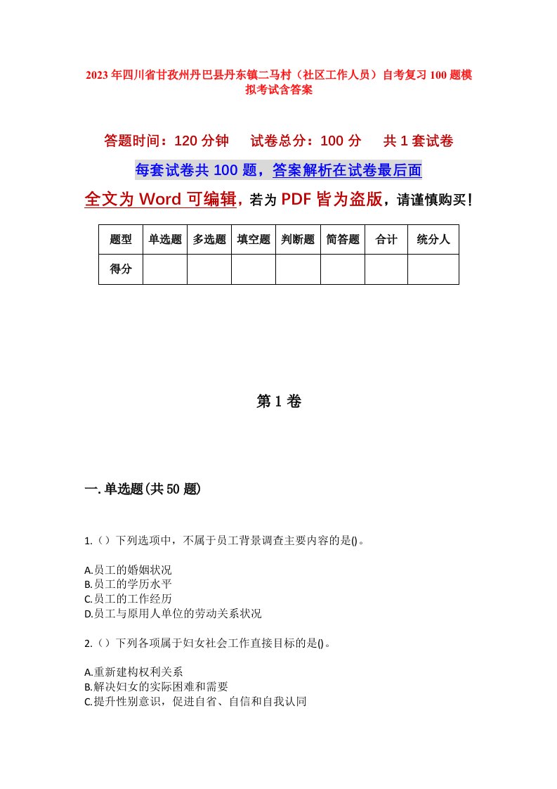 2023年四川省甘孜州丹巴县丹东镇二马村社区工作人员自考复习100题模拟考试含答案