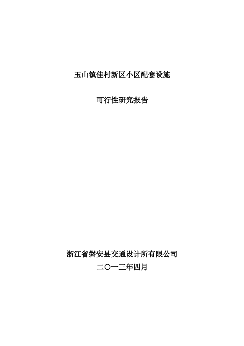 玉山镇佳村新区小区配套设施申报专项投资可行性论证报告