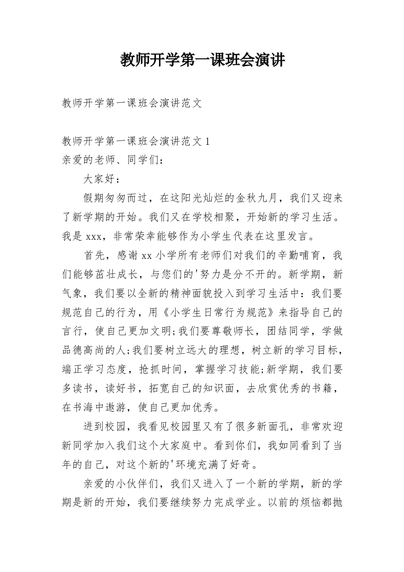 教师开学第一课班会演讲