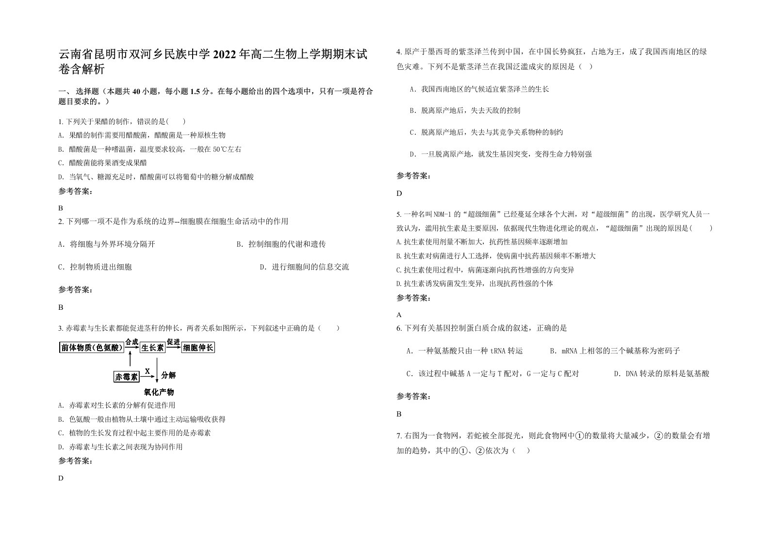 云南省昆明市双河乡民族中学2022年高二生物上学期期末试卷含解析