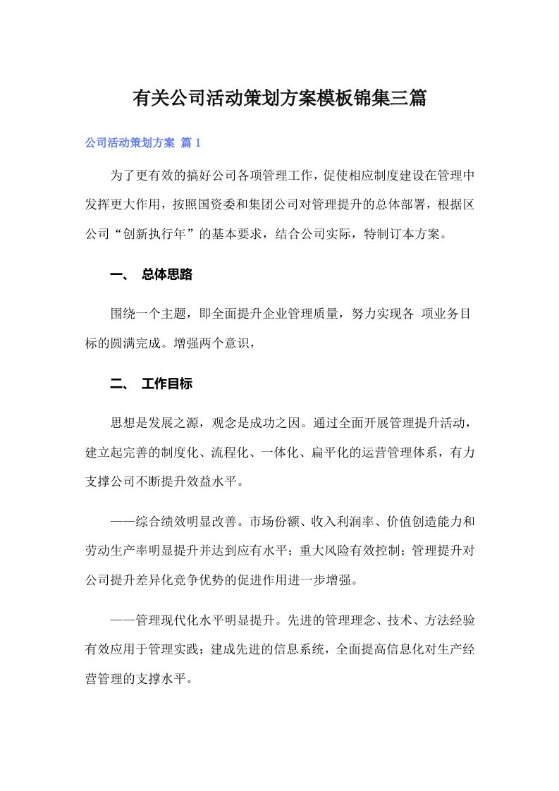 有关公司活动策划方案模板锦集三篇