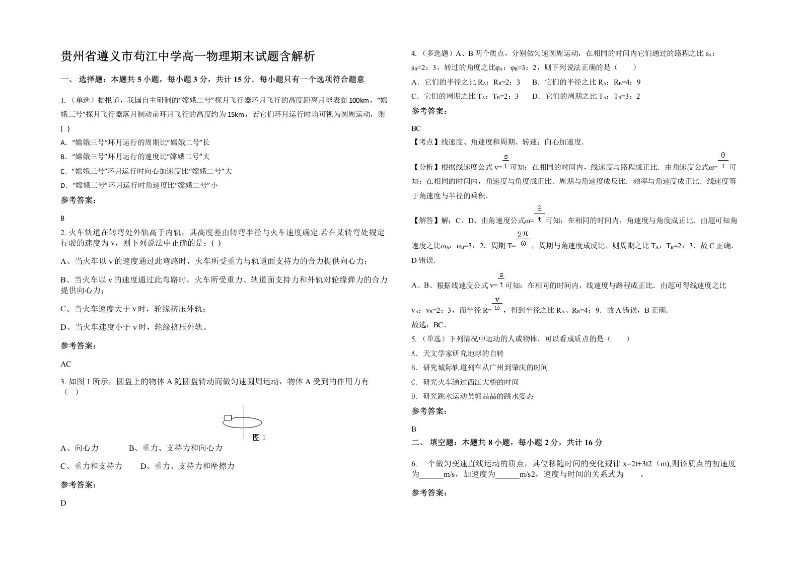 贵州省遵义市苟江中学高一物理期末试题含解析