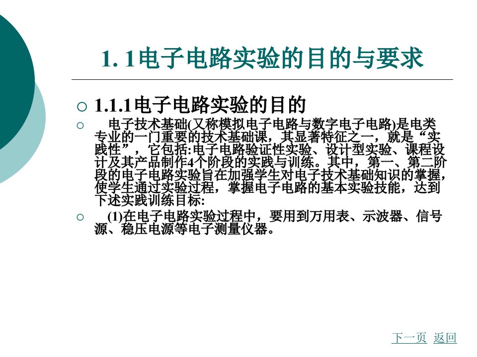 第1章电子电路实验基础知识