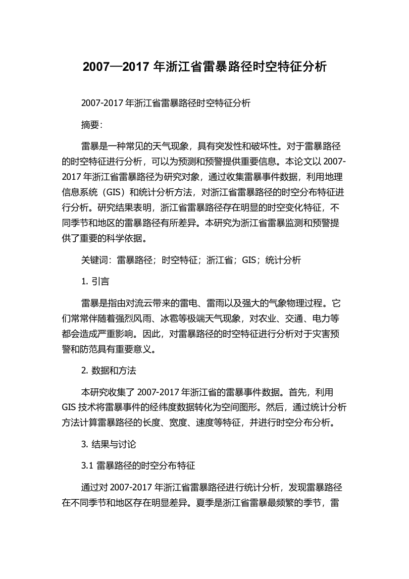 2007—2017年浙江省雷暴路径时空特征分析