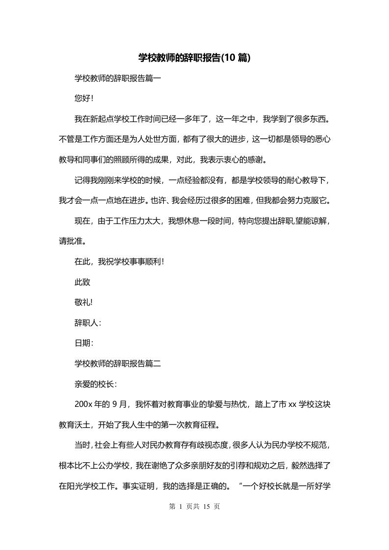 学校教师的辞职报告10篇